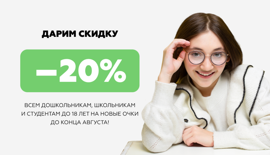 -20% на очки для дошкольников, школьников и студентов до 18 лет 
