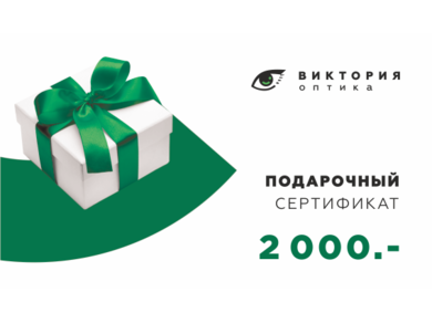 Подарочный сертификат 2.000 руб.