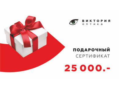 Подарочный сертификат 25.000 руб.
