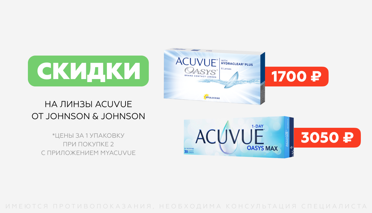 Выгодное предложение на линзы Acuvue от Johnson &amp; Johnson