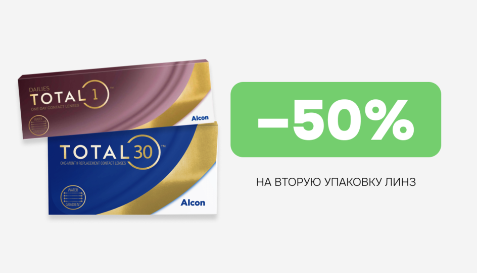 -50% НА ВТОРУЮ УПАКОВКУ ЛИНЗ ТМ ALCON 