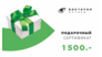 Подарочный сертификат 1.500 руб.