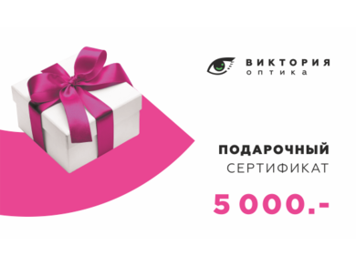 Подарочный сертификат 5.000 руб.