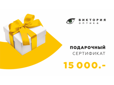 Подарочный сертификат 15.000 руб.