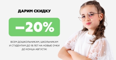 СКИДКА 20% НА ОЧКИ ДЛЯ ДОШКОЛЬНИКОВ, ШКОЛЬНИКОВ И СТУДЕНТОВ ДО 18 ЛЕТ