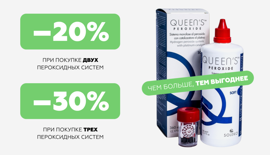 Скидка 20% и 30% на Пероксидные системы для очистки линз 