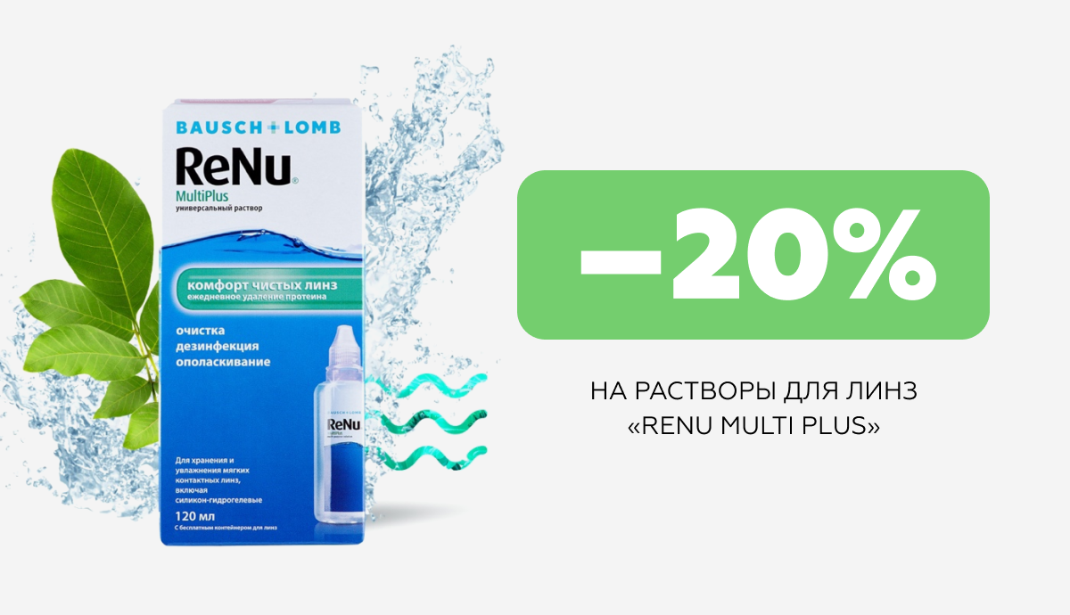 Скидка 20% на растворы для мягких линз