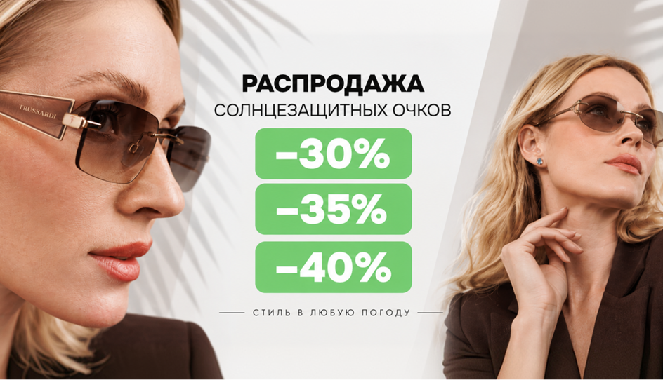 БОЛЬШЕ СТОИМОСТЬ - БОЛЬШЕ СКИДКА НА СОЛНЦЕЗАЩИТНЫЕ ОЧКИ 