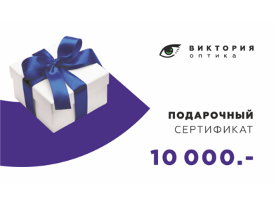 Подарочный сертификат 10.000 руб.