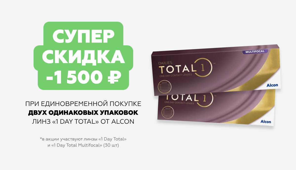 СКИДКА 1500 РУБЛЕЙ НА ЛИНЗЫ 1 DAY TOTAL 