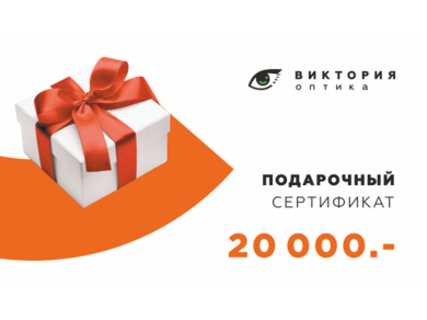 Подарочный сертификат 20.000 руб.