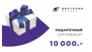 Подарочный сертификат 10.000 руб.