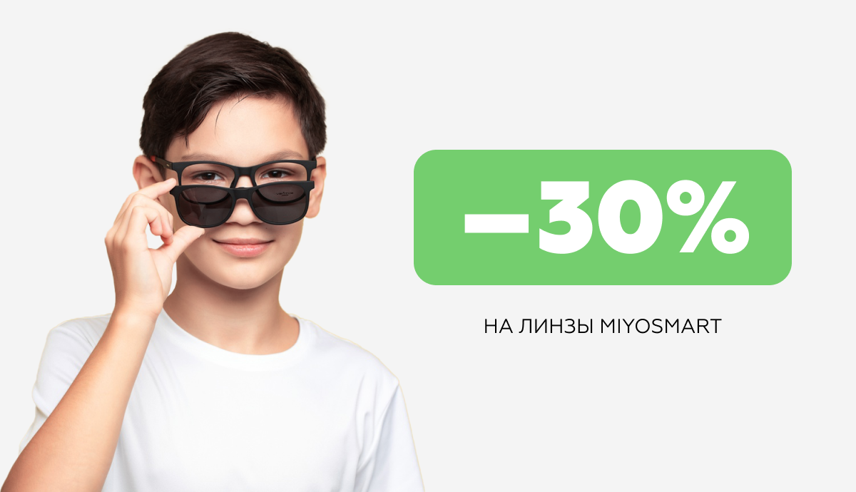 Скидка 30% на линзы MiYOSMART