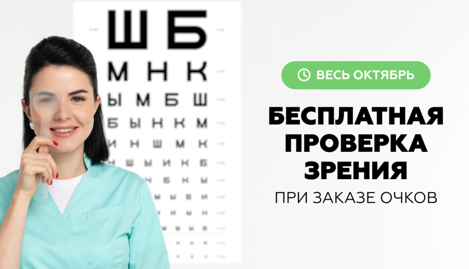 Весь ОКТЯБРЬ при заказе очков дарим БЕСПЛАТНУЮ ПРОВЕРКУ ЗРЕНИЯ У СПЕЦИАЛИСТА 