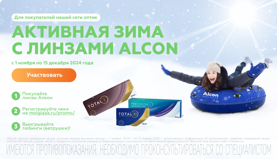 Покупайте линзы ТМ Alcon, регистрируйте чеки и участвуйте в розыгрыше!